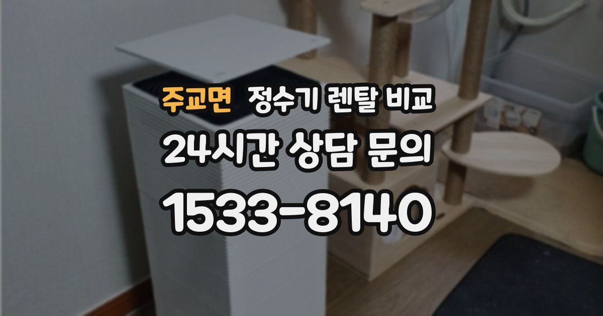 주교면 정수기 렌탈 비교