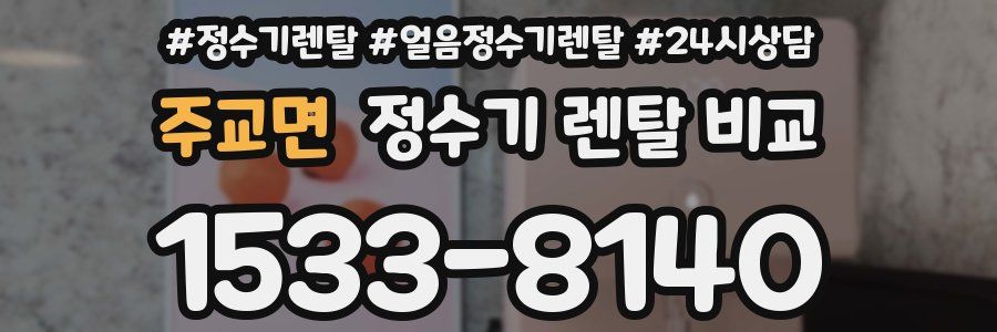 주교면 정수기 렌탈 비교