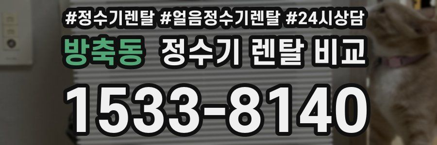 방축동 정수기 렌탈 비교