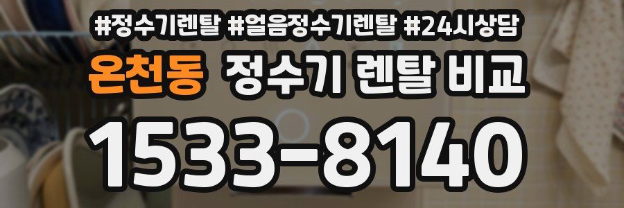 온천동 정수기 렌탈 비교