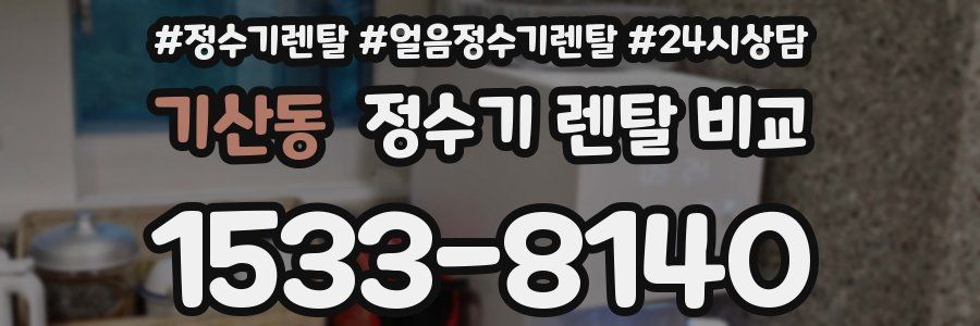 기산동 정수기 렌탈 비교