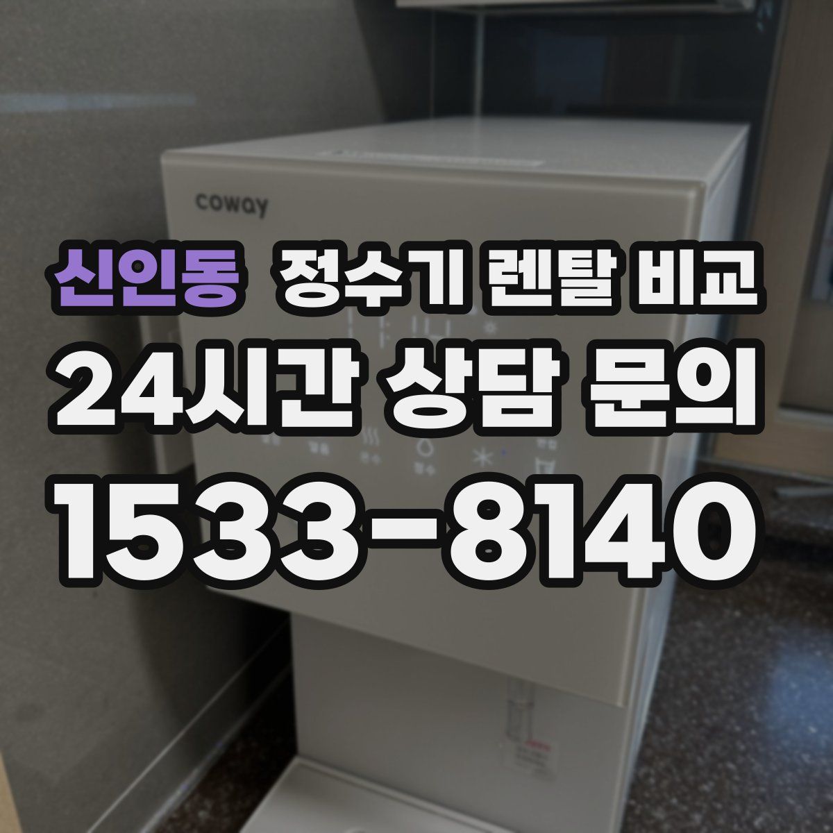 신인동 정수기 렌탈 비교