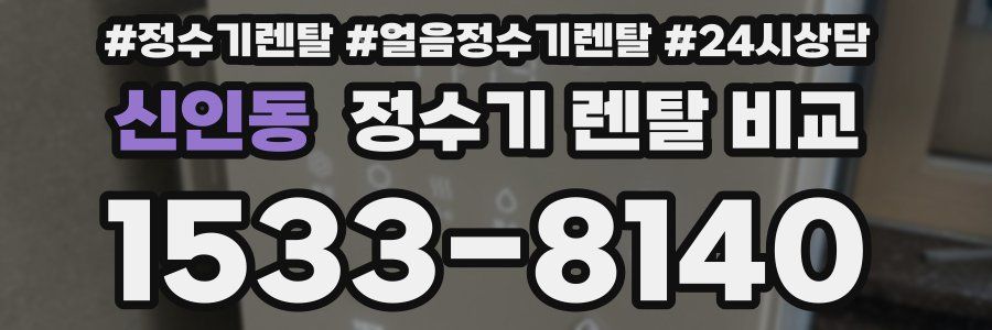 신인동 정수기 렌탈 비교