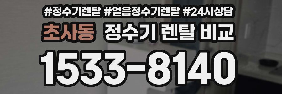 초사동 정수기 렌탈 비교