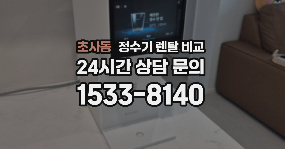 초사동 정수기 렌탈 비교