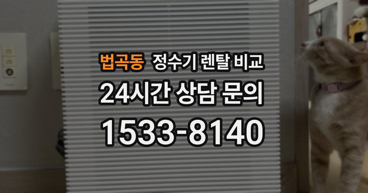 법곡동 정수기 렌탈 비교