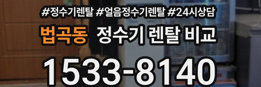 법곡동 정수기 렌탈 비교