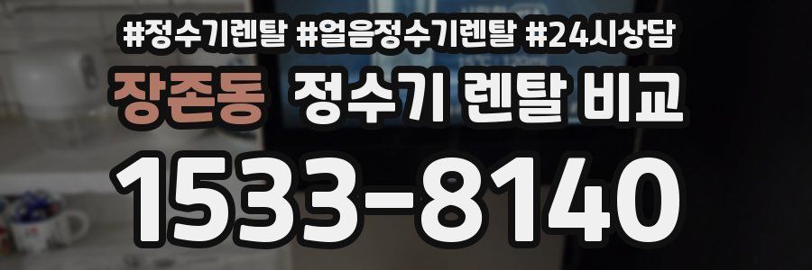 장존동 정수기 렌탈 비교