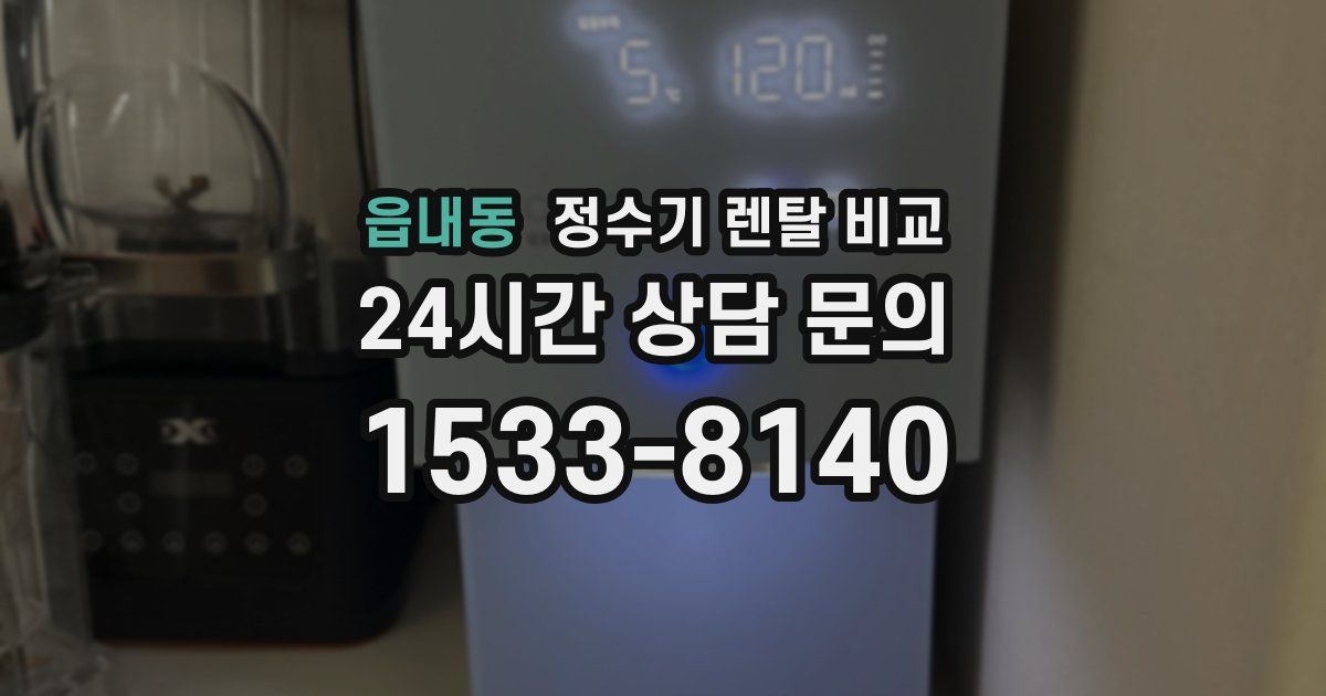 읍내동 정수기 렌탈 비교