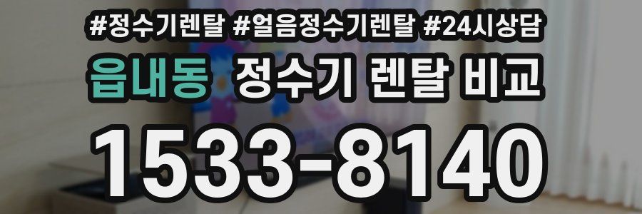 읍내동 정수기 렌탈 비교