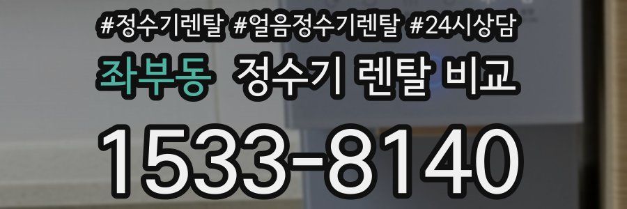 좌부동 정수기 렌탈 비교