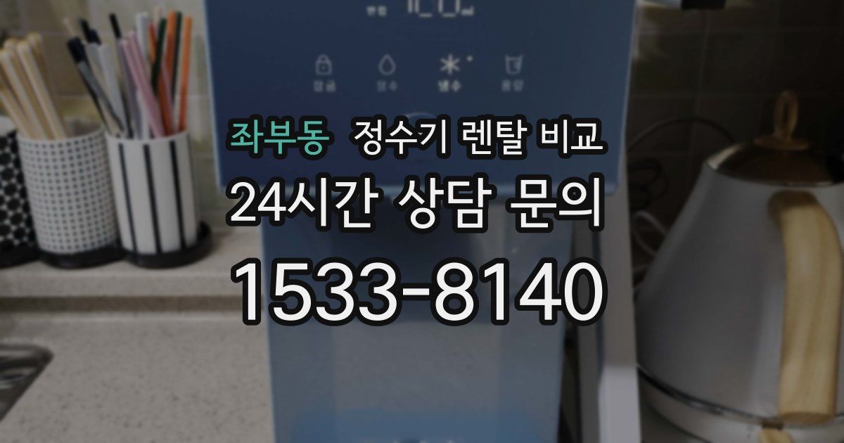 좌부동 정수기 렌탈 비교