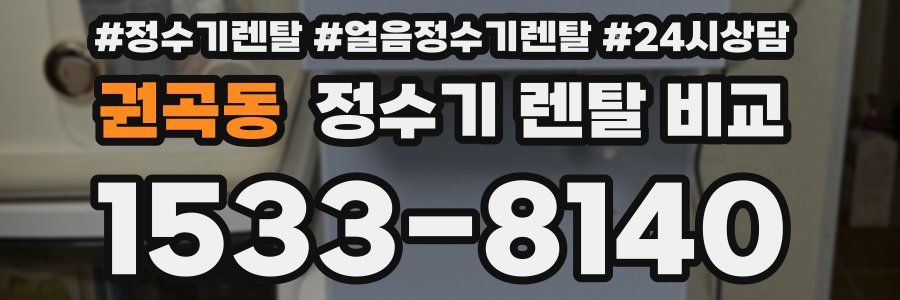 권곡동 정수기 렌탈 비교