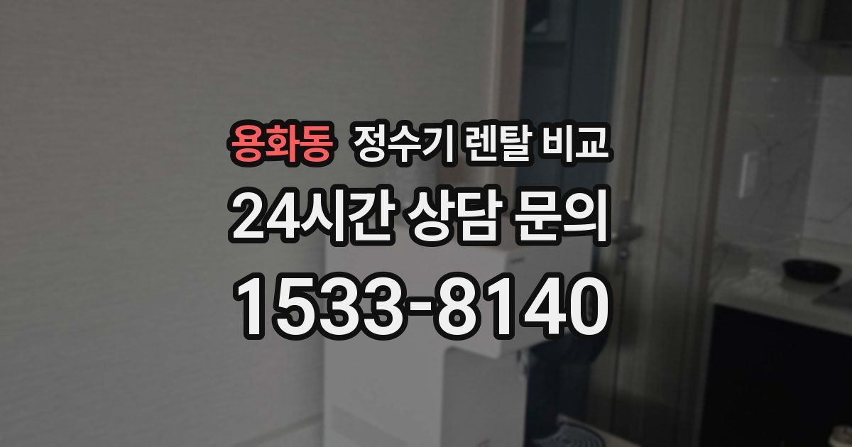 용화동 정수기 렌탈 비교