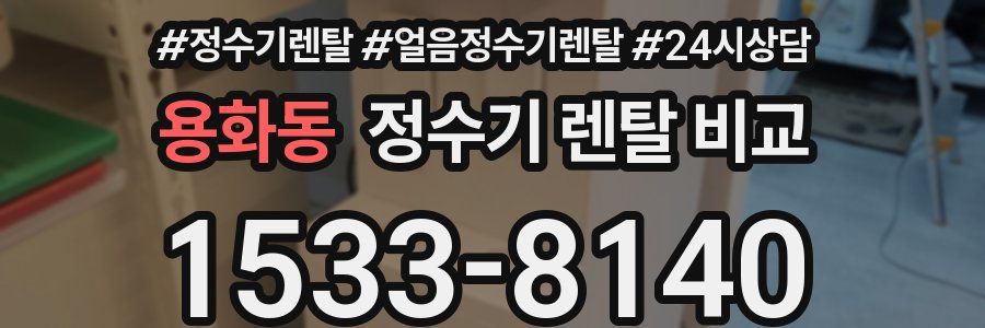 용화동 정수기 렌탈 비교