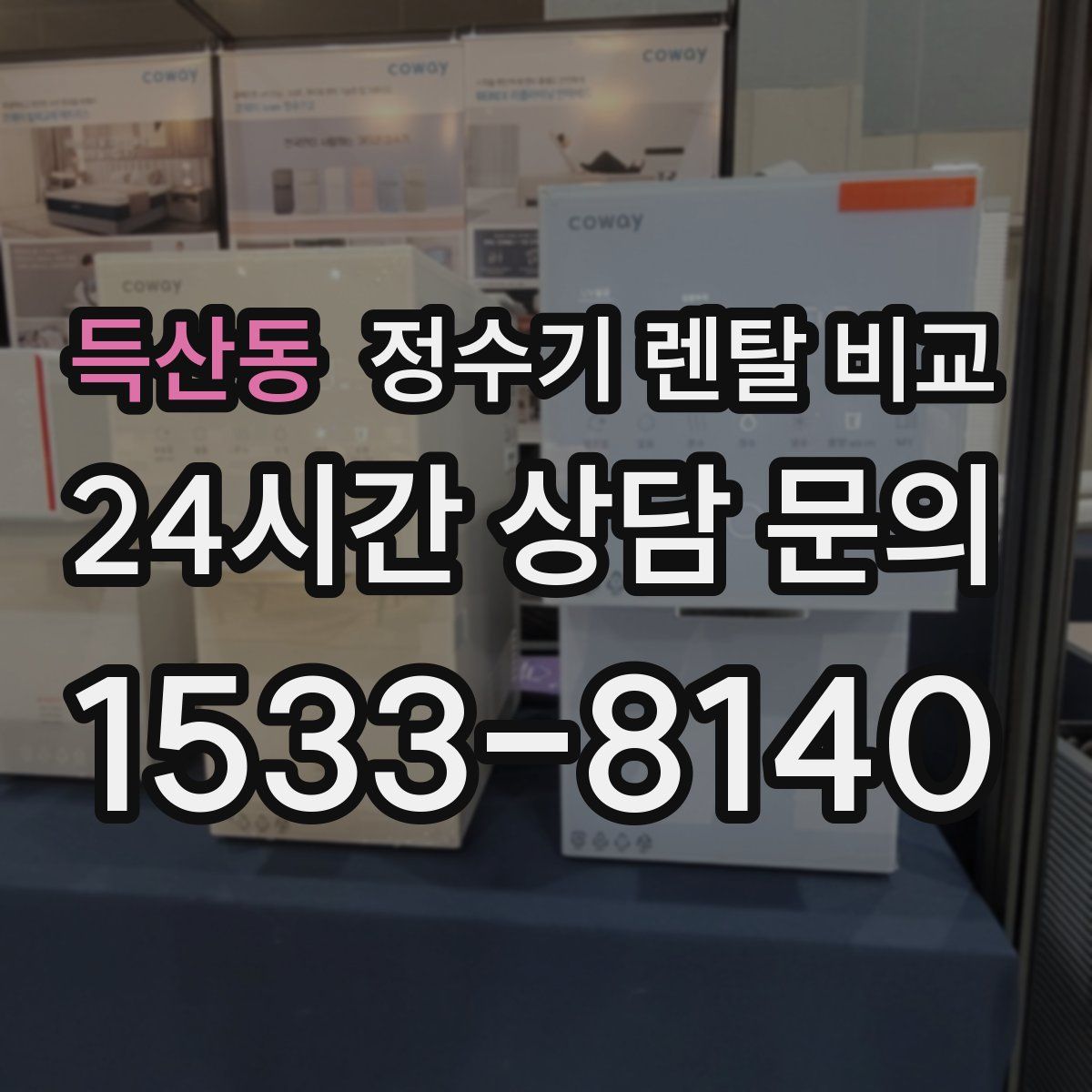 득산동 정수기 렌탈 비교