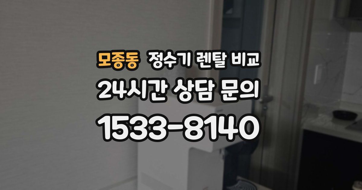 모종동 정수기 렌탈 비교