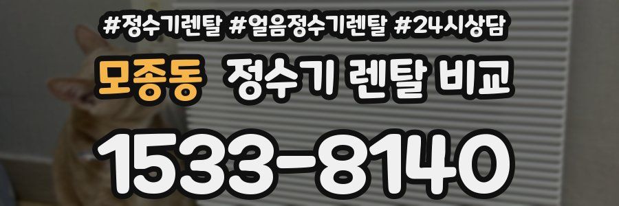 모종동 정수기 렌탈 비교