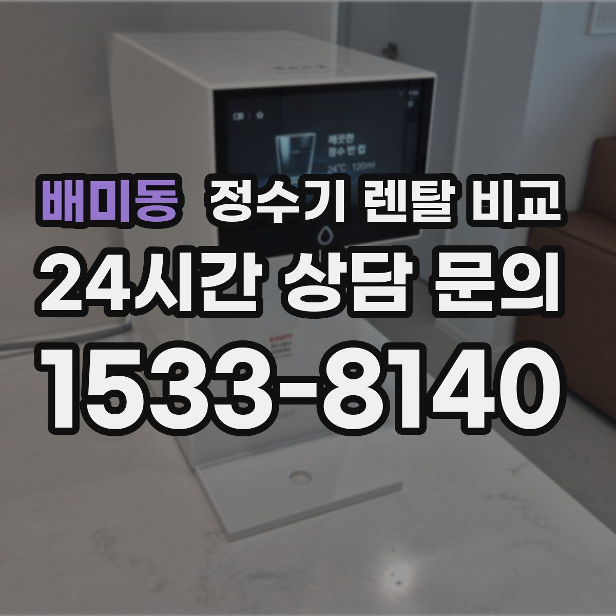 배미동 정수기 렌탈 비교