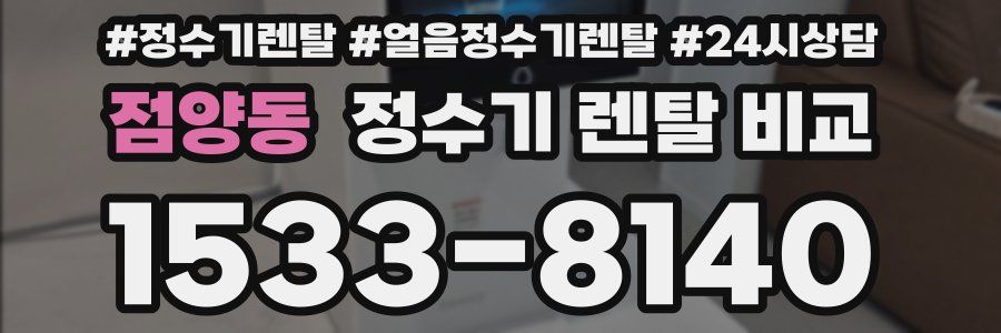 점양동 정수기 렌탈 비교