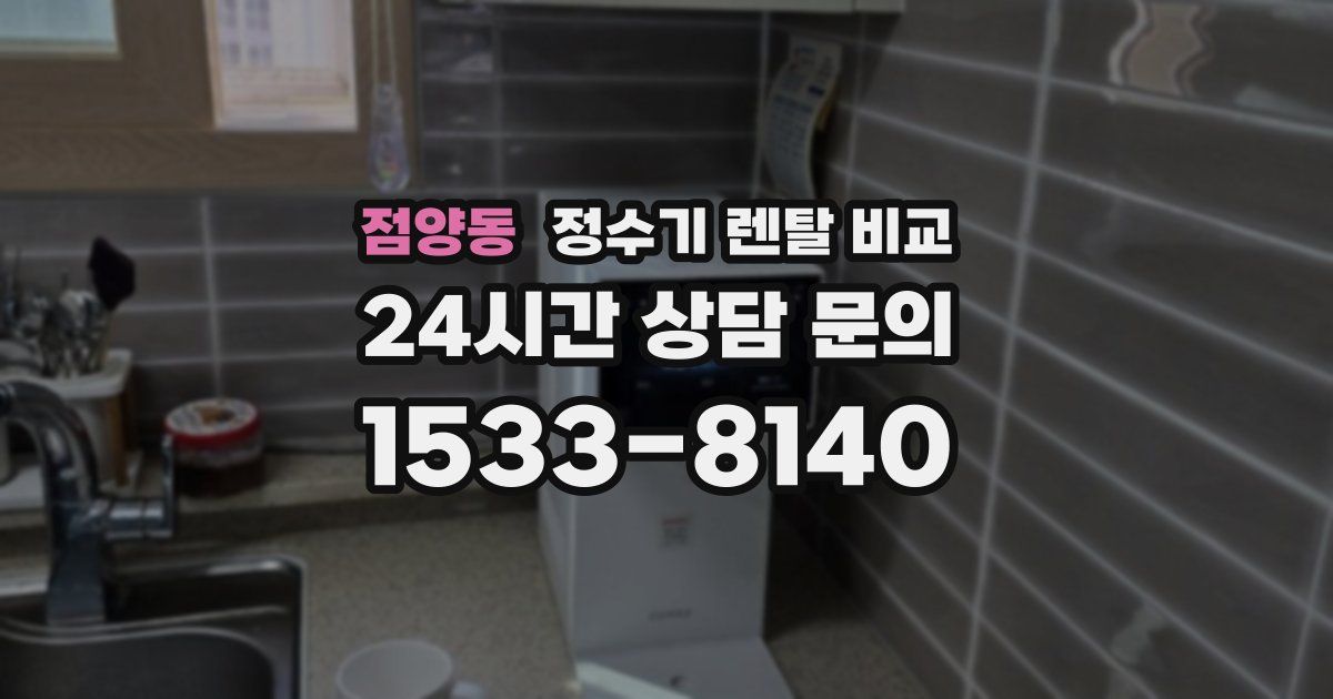 점양동 정수기 렌탈 비교