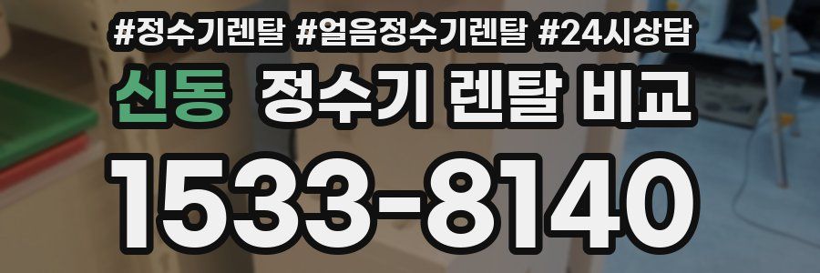 신동 정수기 렌탈 비교