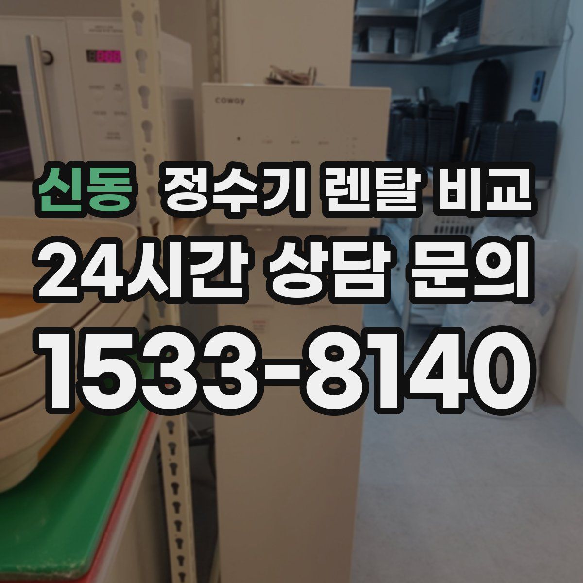 신동 정수기 렌탈 비교