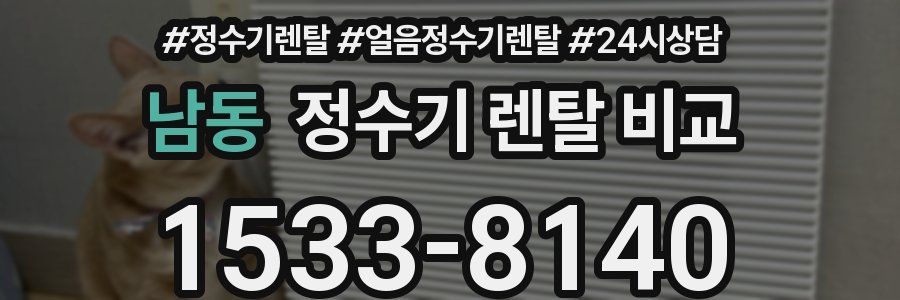 남동 정수기 렌탈 비교