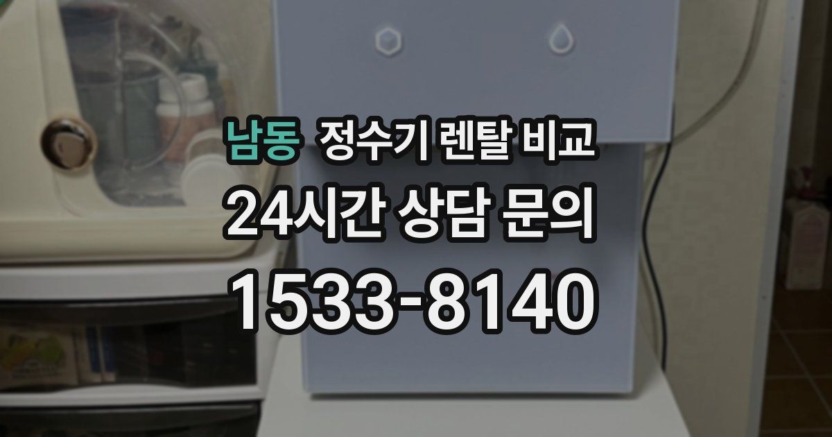 남동 정수기 렌탈 비교