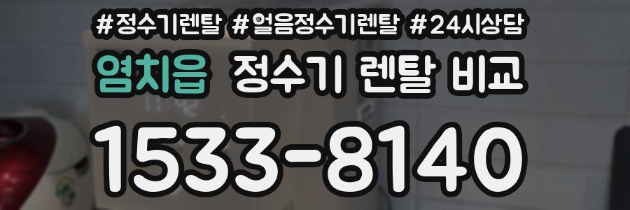 염치읍 정수기 렌탈 비교