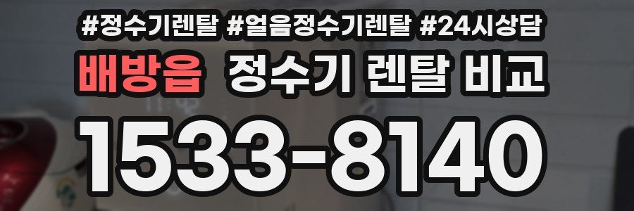 배방읍 정수기 렌탈 비교