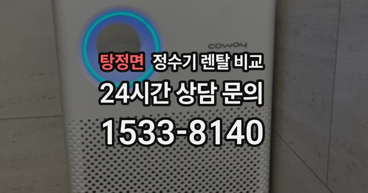 탕정면 정수기 렌탈 비교