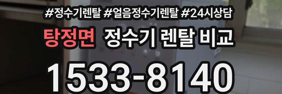 탕정면 정수기 렌탈 비교