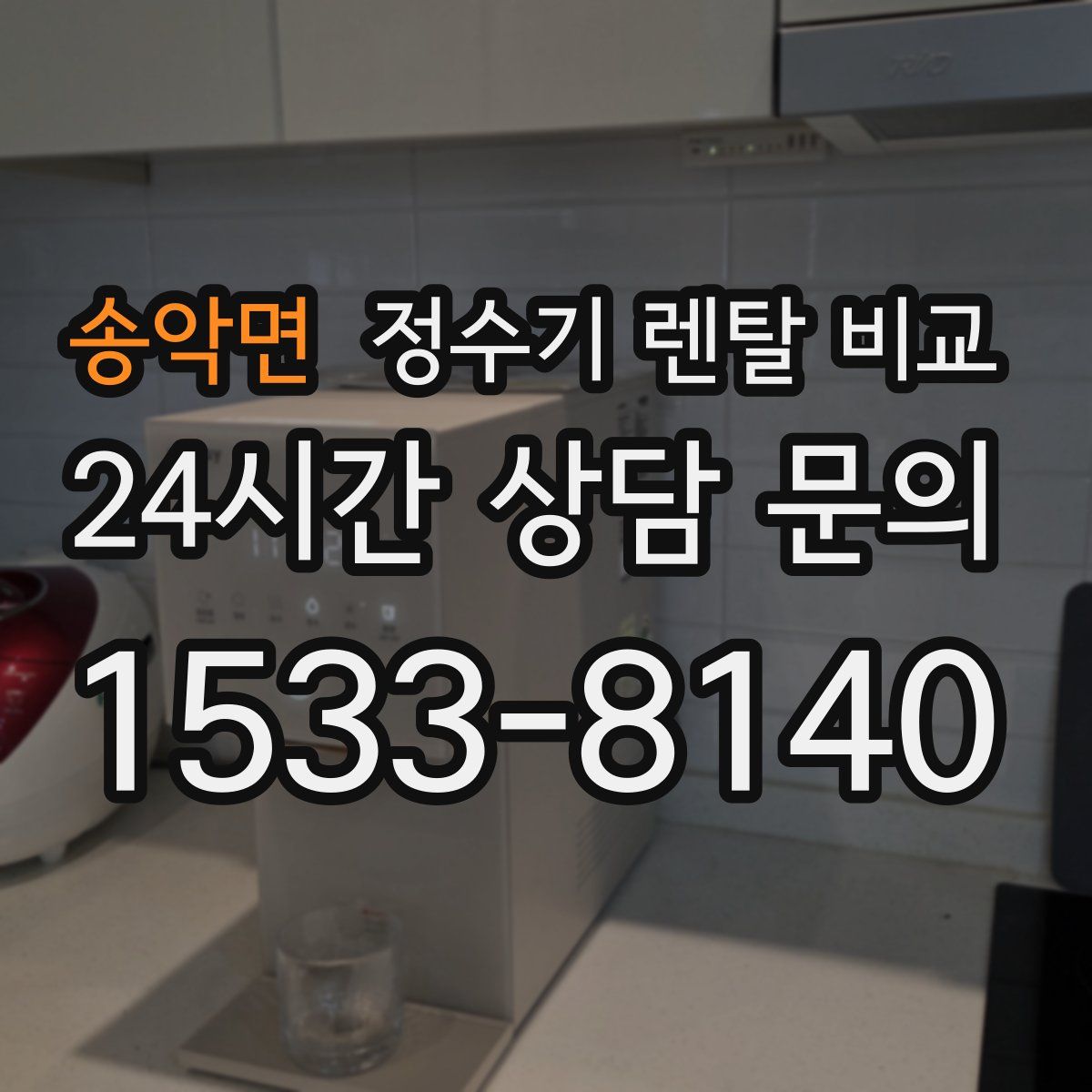송악면 정수기 렌탈 비교