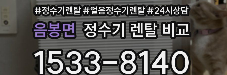 음봉면 정수기 렌탈 비교