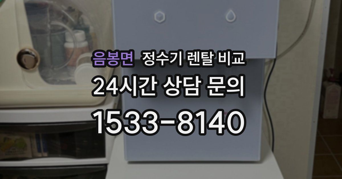 음봉면 정수기 렌탈 비교