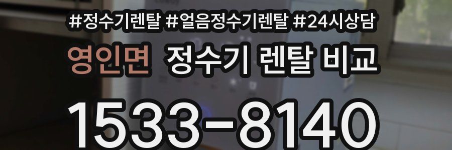 영인면 정수기 렌탈 비교