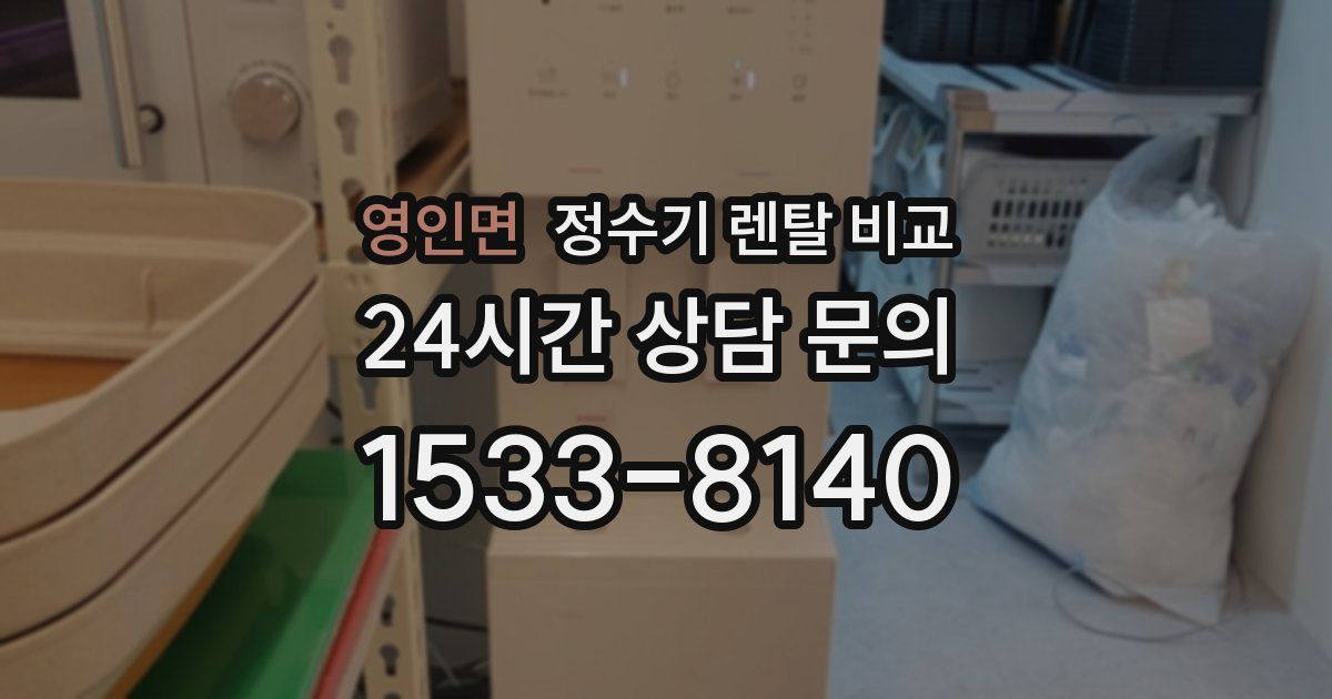 영인면 정수기 렌탈 비교