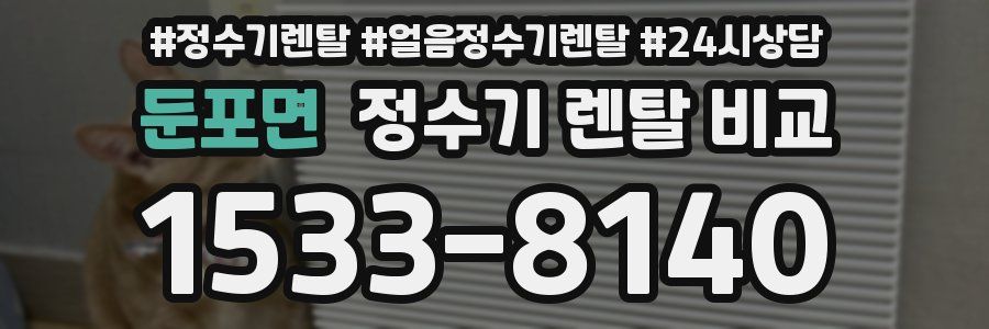 둔포면 정수기 렌탈 비교