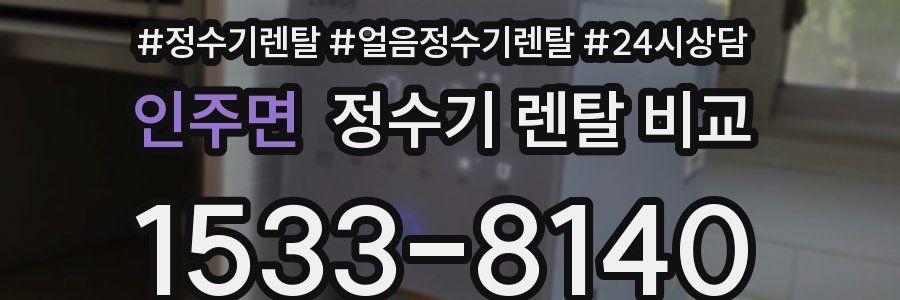 인주면 정수기 렌탈 비교