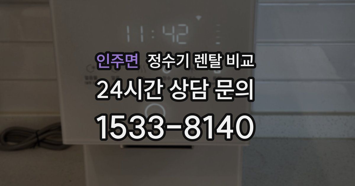 인주면 정수기 렌탈 비교