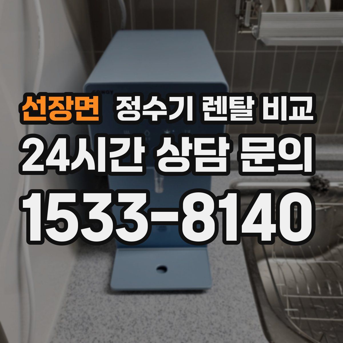 선장면 정수기 렌탈 비교