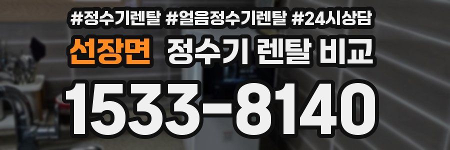 선장면 정수기 렌탈 비교