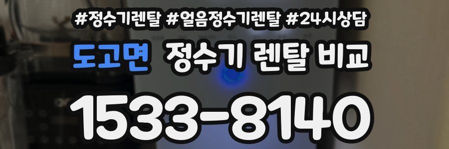 도고면 정수기 렌탈 비교