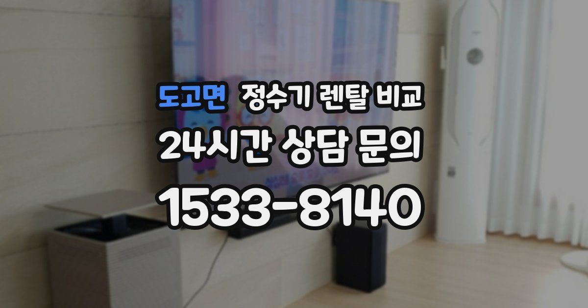 도고면 정수기 렌탈 비교