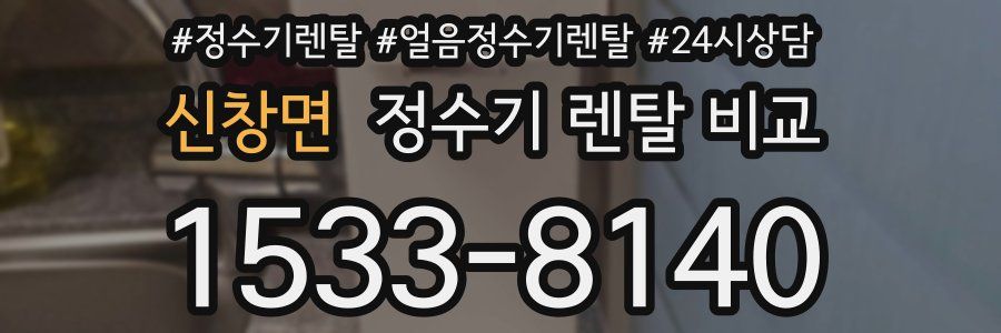 신창면 정수기 렌탈 비교