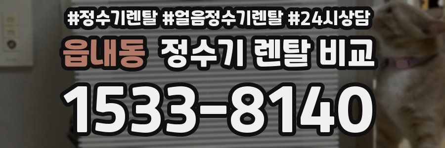 읍내동 정수기 렌탈 비교