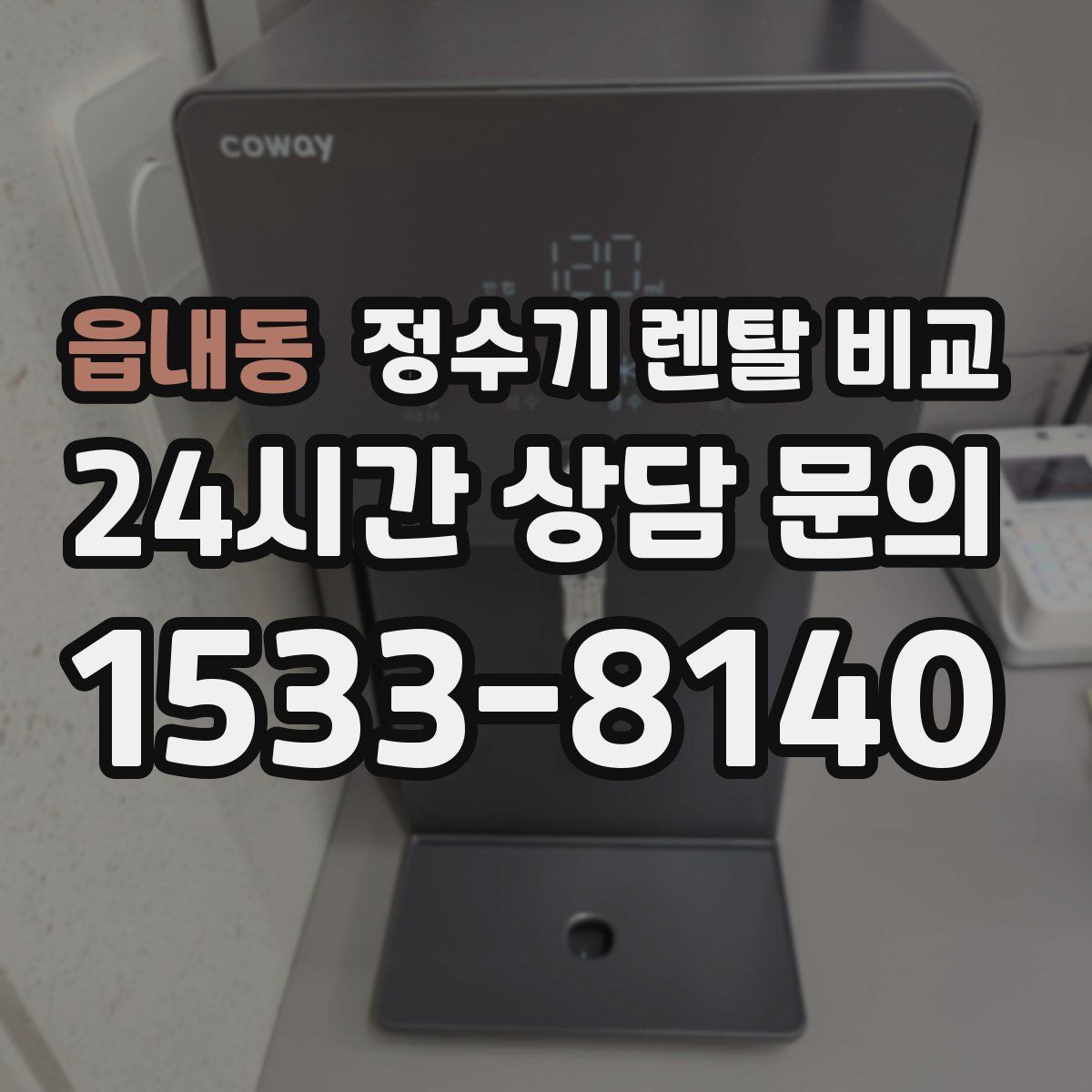 읍내동 정수기 렌탈 비교