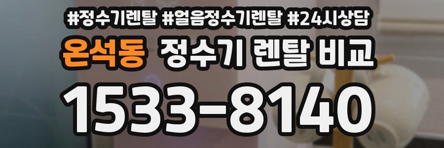 온석동 정수기 렌탈 비교