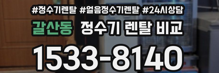 갈산동 정수기 렌탈 비교